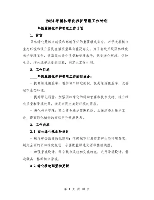 2024年园林绿化养护管理工作计划（3篇）