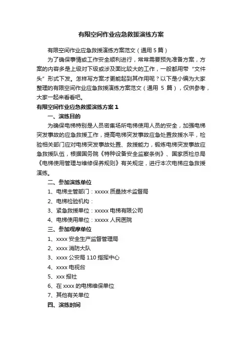 有限空间作业应急救援演练方案范文（通用5篇）