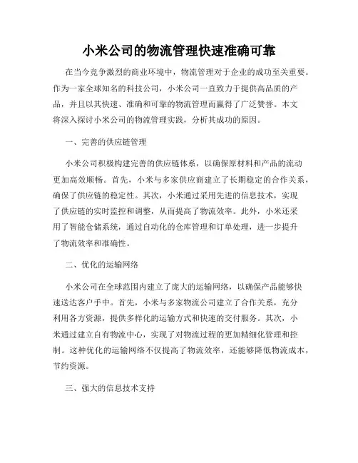 小米公司的物流管理快速准确可靠