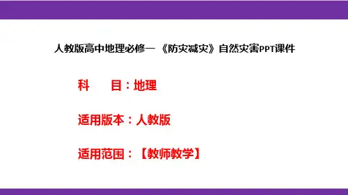 人教版高中地理必修一《防灾减灾》自然灾害PPT课件
