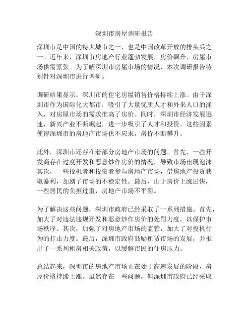 深圳市房屋调研报告