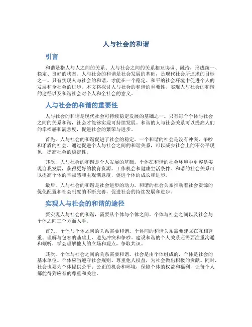 人与社会的和谐