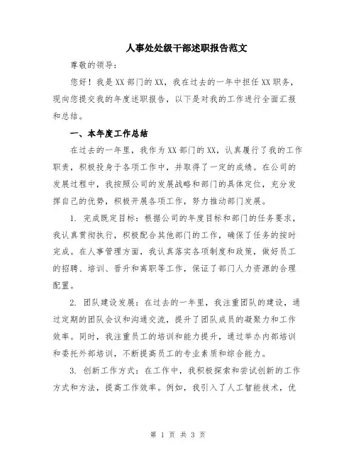 人事处处级干部述职报告范文