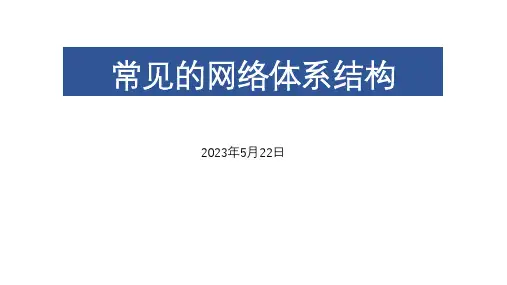 计算机网络体系结构 微课课件