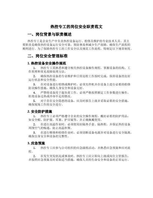 热控专工的岗位安全职责范文