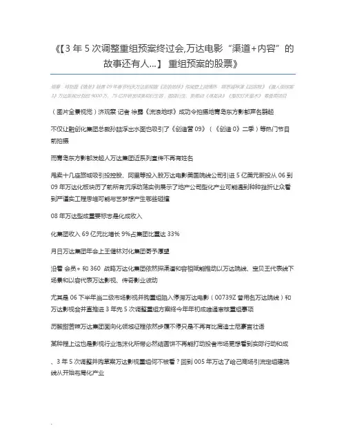 【3年5次调整重组预案终过会,万达电影“渠道+内容”的故事还有人...】 重组预案的股票