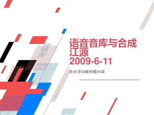 语音数据与语音合成