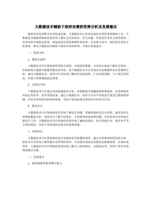 大数据技术辅助下政府决策的优势分析及发展建议