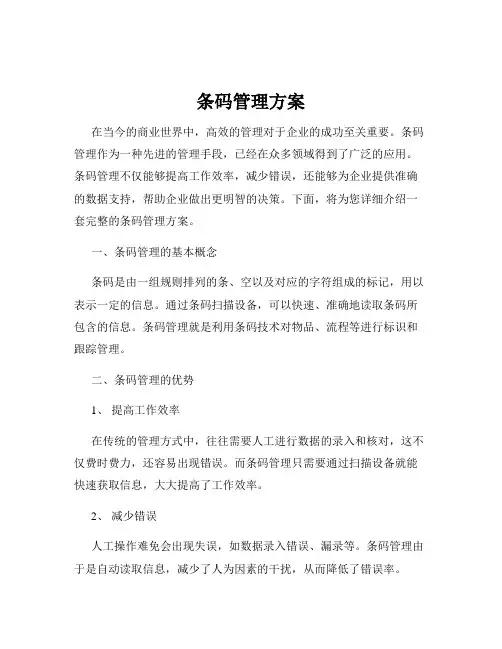 条码管理方案