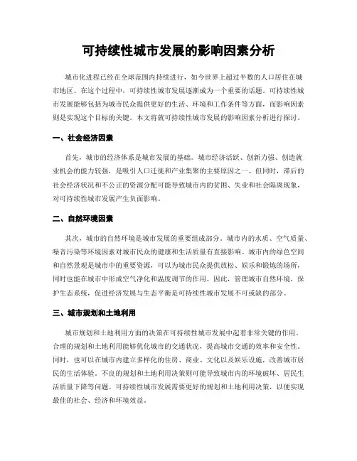 可持续性城市发展的影响因素分析