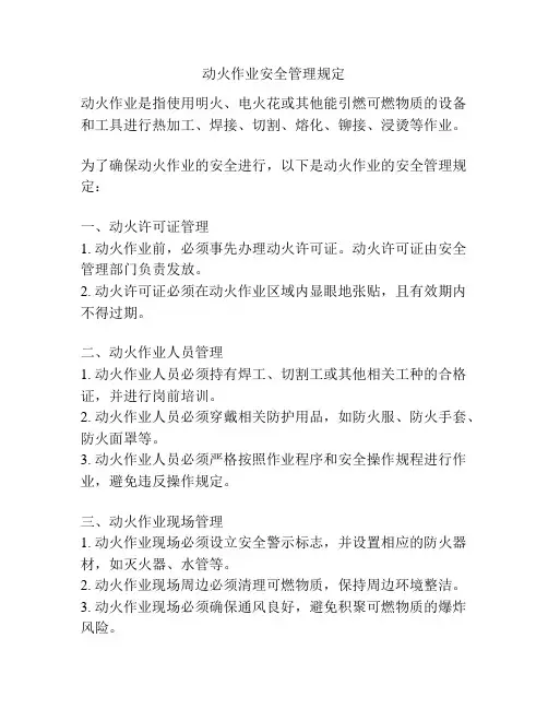 动火作业安全管理规定