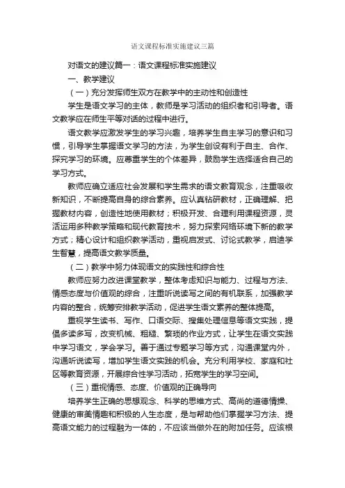 语文课程标准实施建议三篇