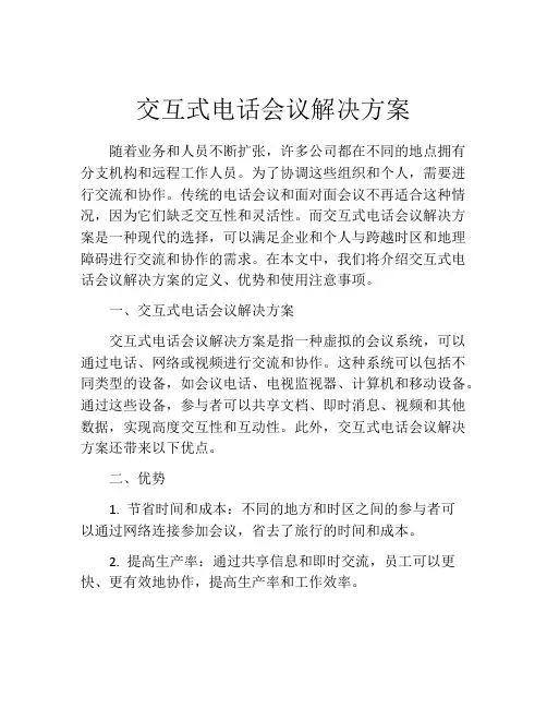 交互式电话会议解决方案