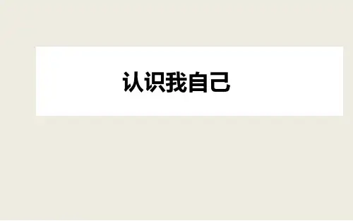 通用版六年级综合实践认识我自己课件共12张PPT
