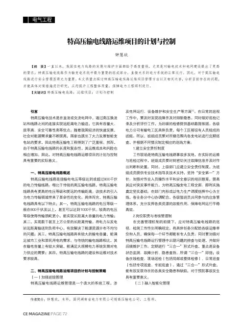 特高压输电线路运维项目的计划与控制