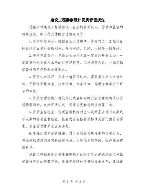 建设工程勘察设计资质管理规定