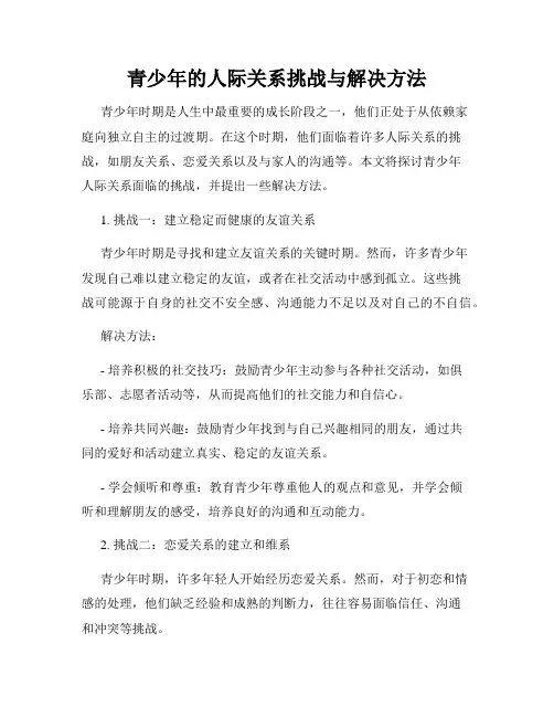 青少年的人际关系挑战与解决方法