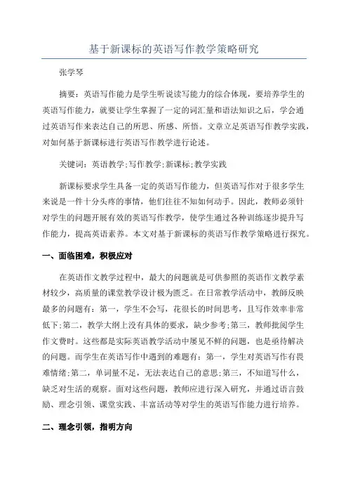 基于新课标的英语写作教学策略研究