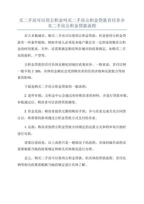 买二手房可以用公积金吗买二手房公积金贷款首付多少买二手房公积金贷款流程