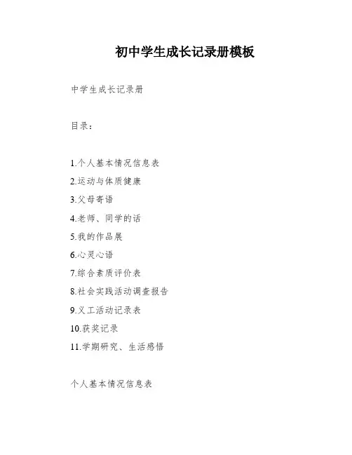 初中学生成长记录册模板