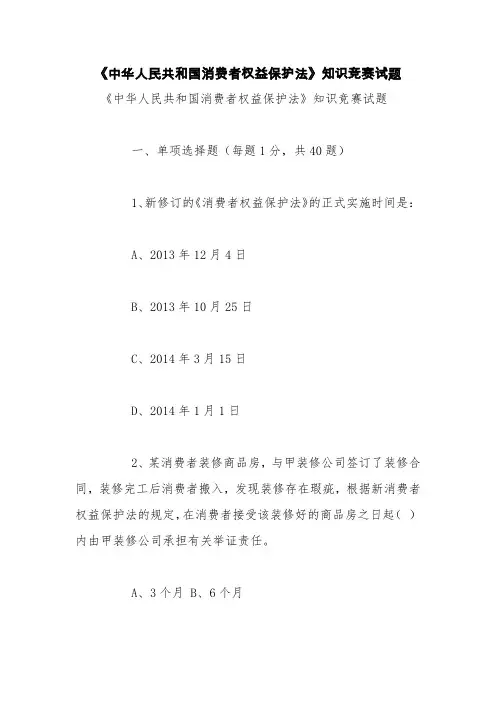 《中华人民共和国消费者权益保护法》知识竞赛试题【精品范文】