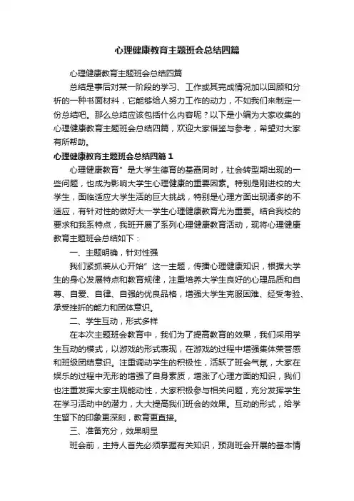 心理健康教育主题班会总结四篇