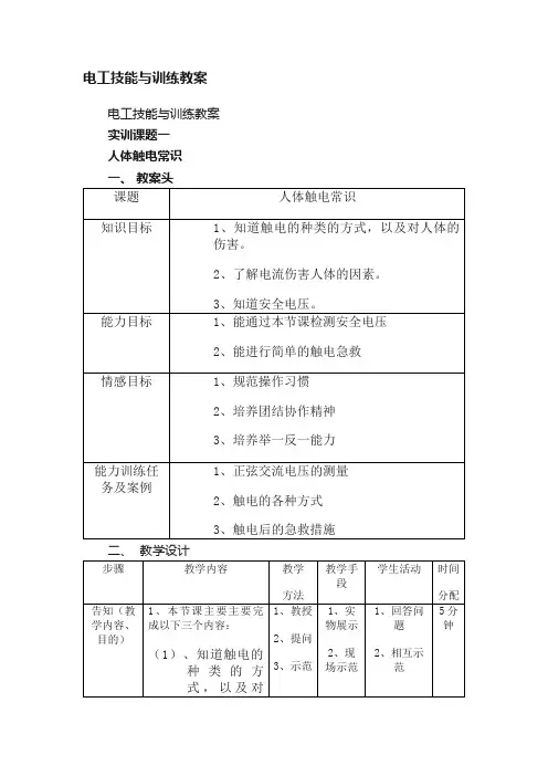 电工技能与训练教案