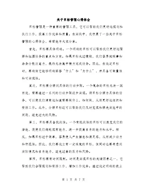 关于目标管理心得体会（三篇）