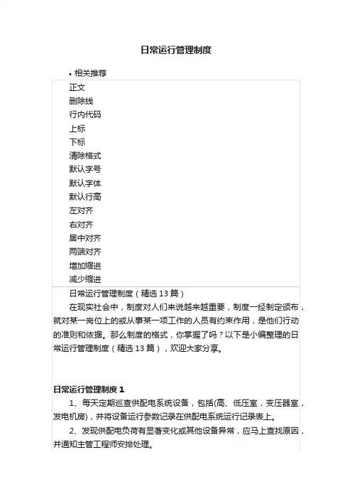 日常运行管理制度