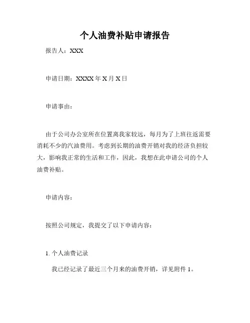 个人油费补贴申请报告
