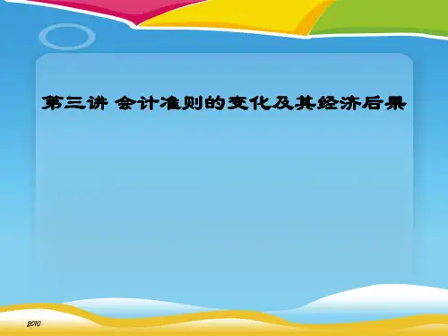 会计准则的变化及其经济后果相关课件(ppt 45页)