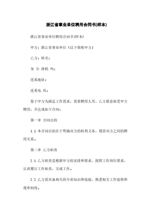 浙江省事业单位聘用合同书(样本)