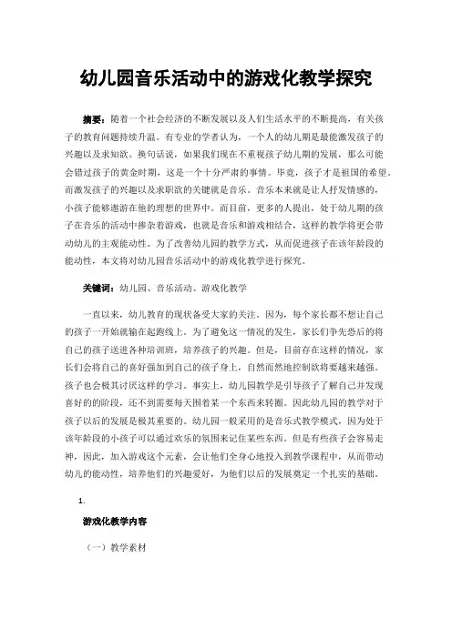 幼儿园音乐活动中的游戏化教学探究