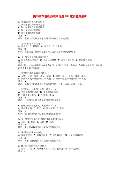 图书馆学基础知识单选题100道及答案解析