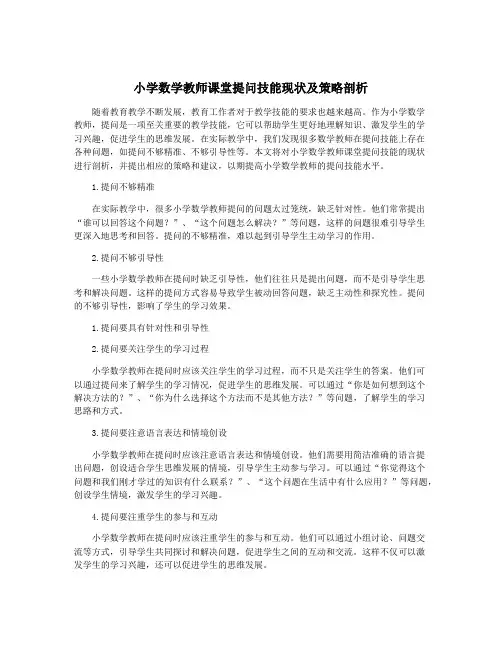 小学数学教师课堂提问技能现状及策略剖析