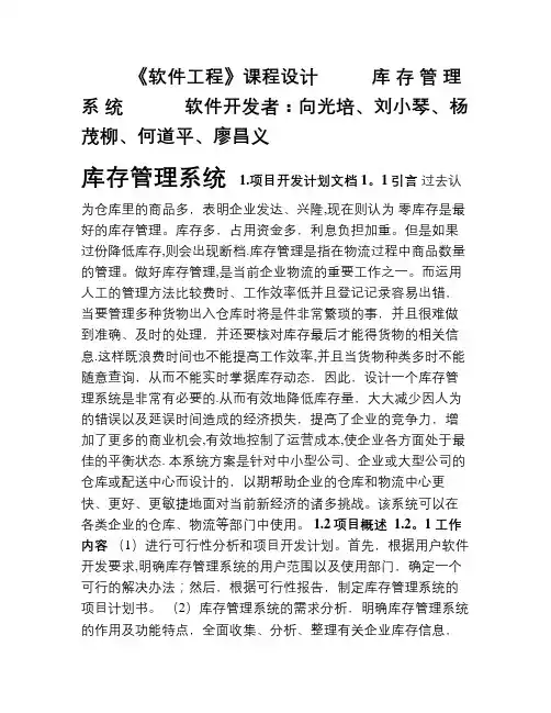 《软件工程》课程设计-库存管理系统