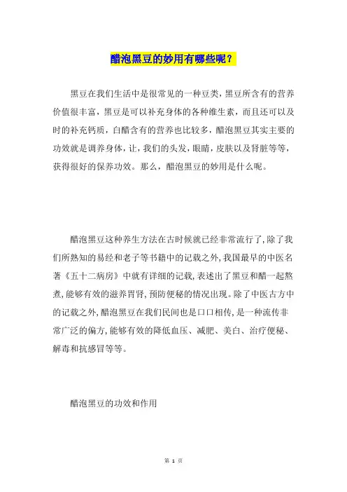 醋泡黑豆的妙用有哪些呢？