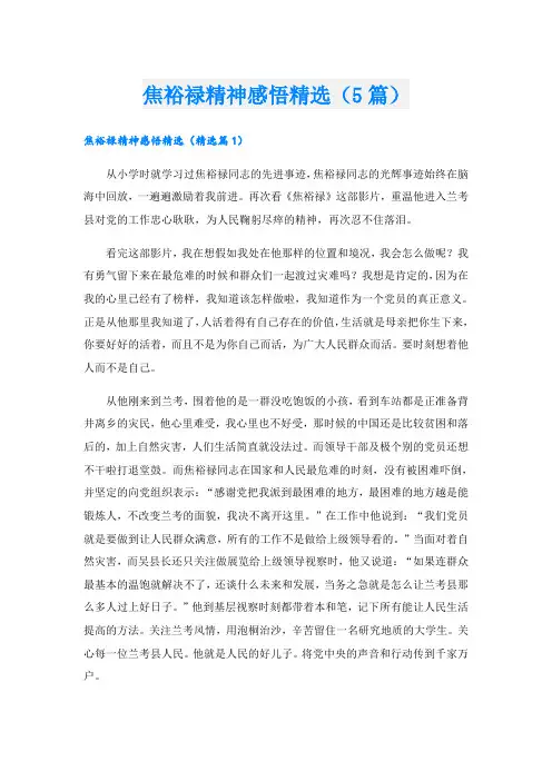 焦裕禄精神感悟精选(5篇)