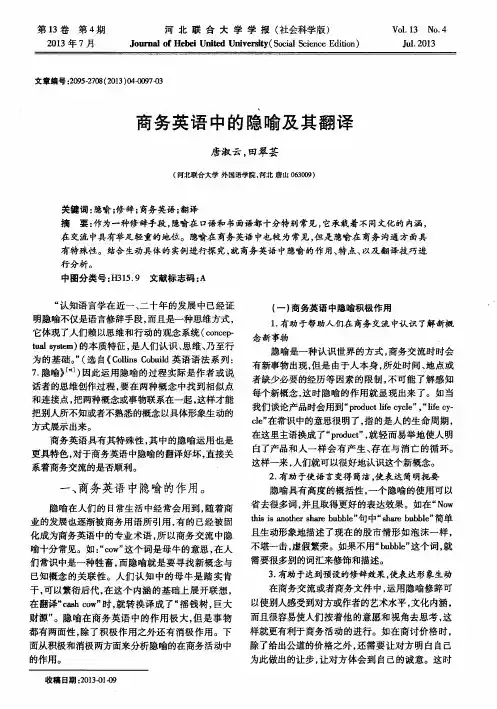 商务英语中的隐喻及其翻译