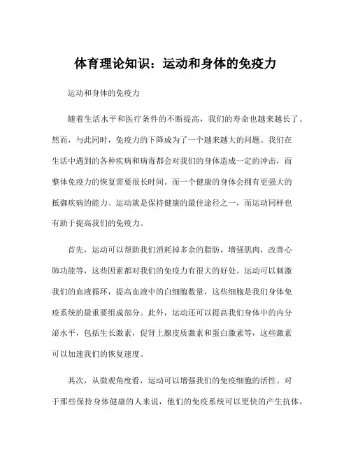 体育理论知识：运动和身体的免疫力