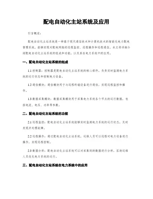 配电自动化主站系统及应用