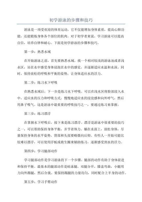 初学游泳的步骤和技巧