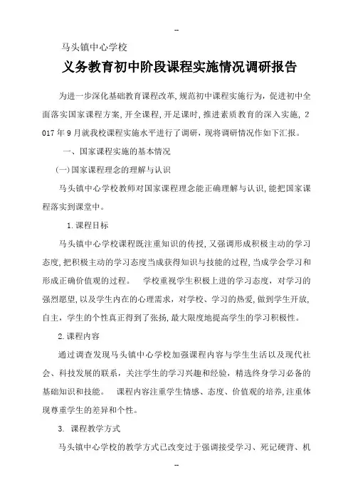 义务教育初中学段课程实施情况调研报告