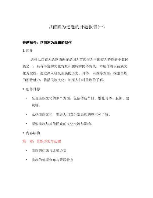 以苗族为选题的开题报告(一)
