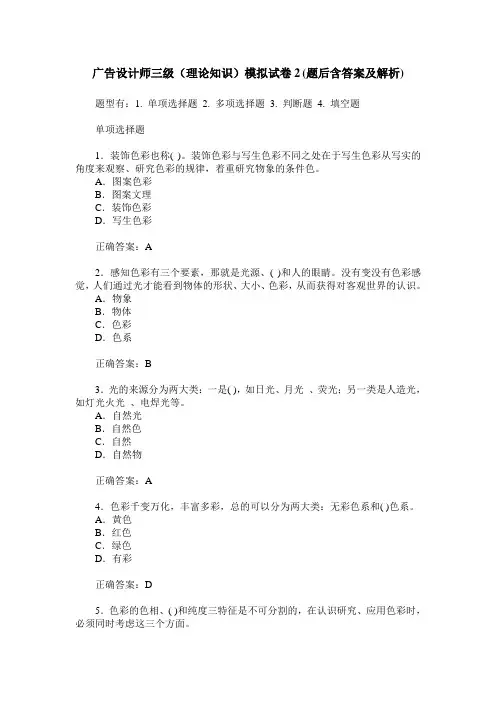 广告设计师三级(理论知识)模拟试卷2(题后含答案及解析)