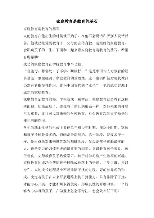 家庭教育是教育的基石