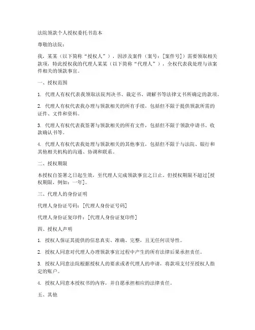 法院领款个人授权委托书范本