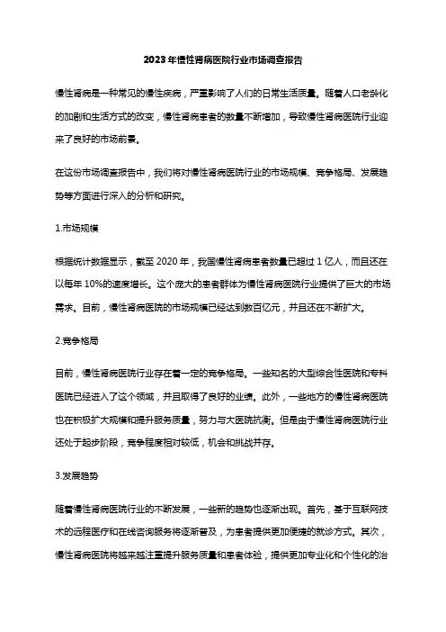 2023年慢性肾病医院行业市场调查报告