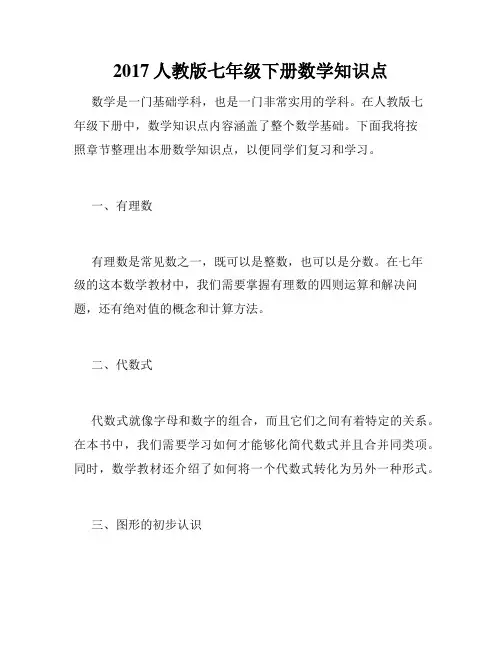 2017人教版七年级下册数学知识点