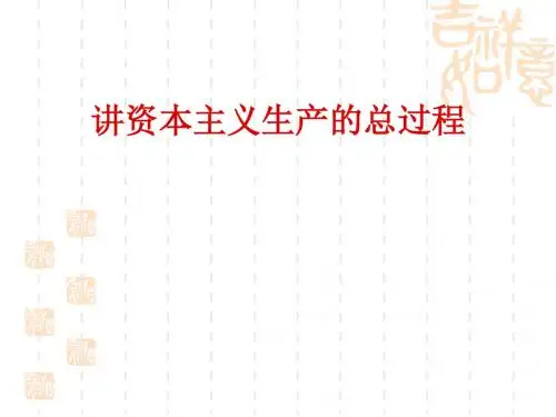 资本主义生产的总过程(ppt70张)